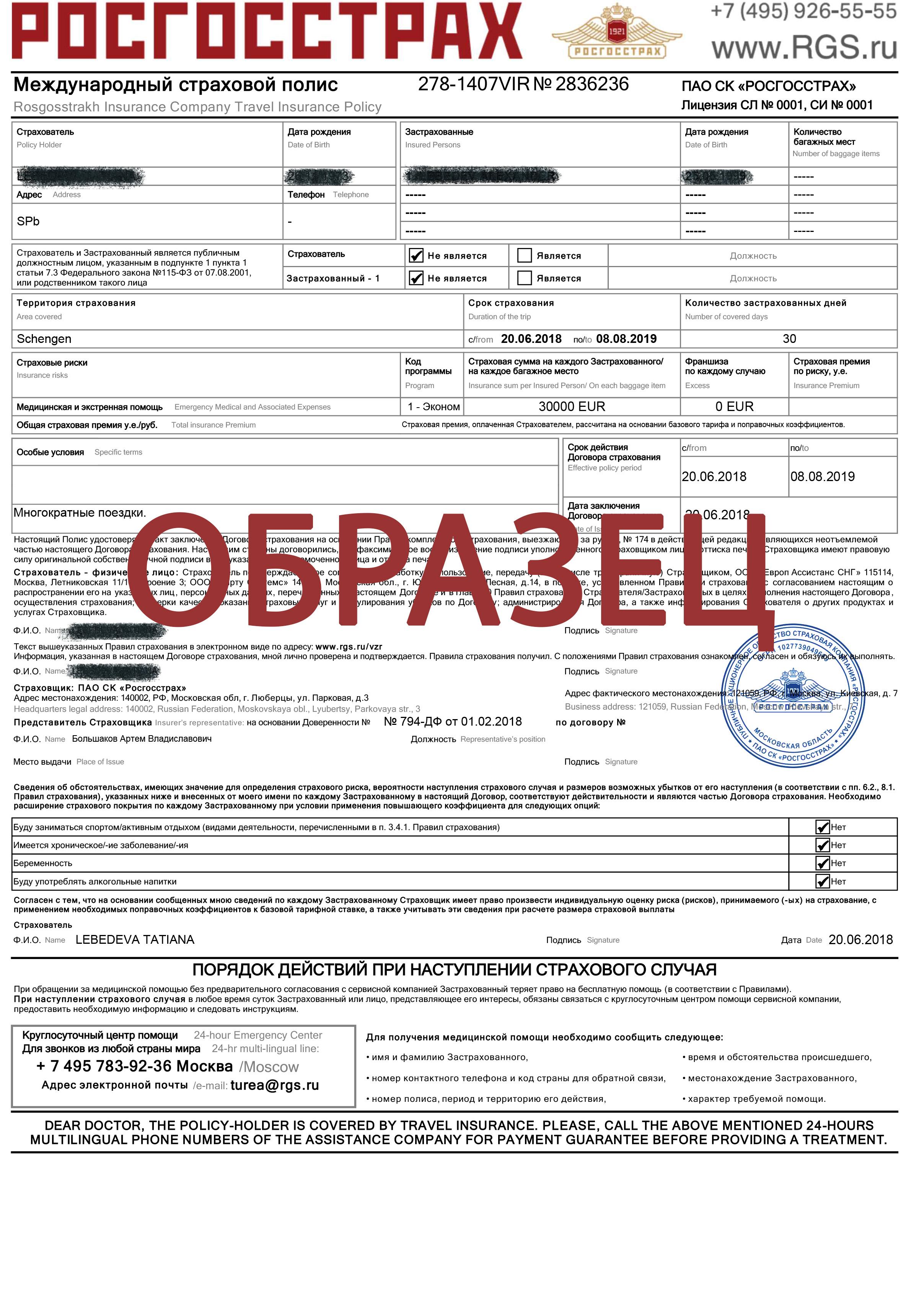 образец страхования туриста образец страхования туриста
