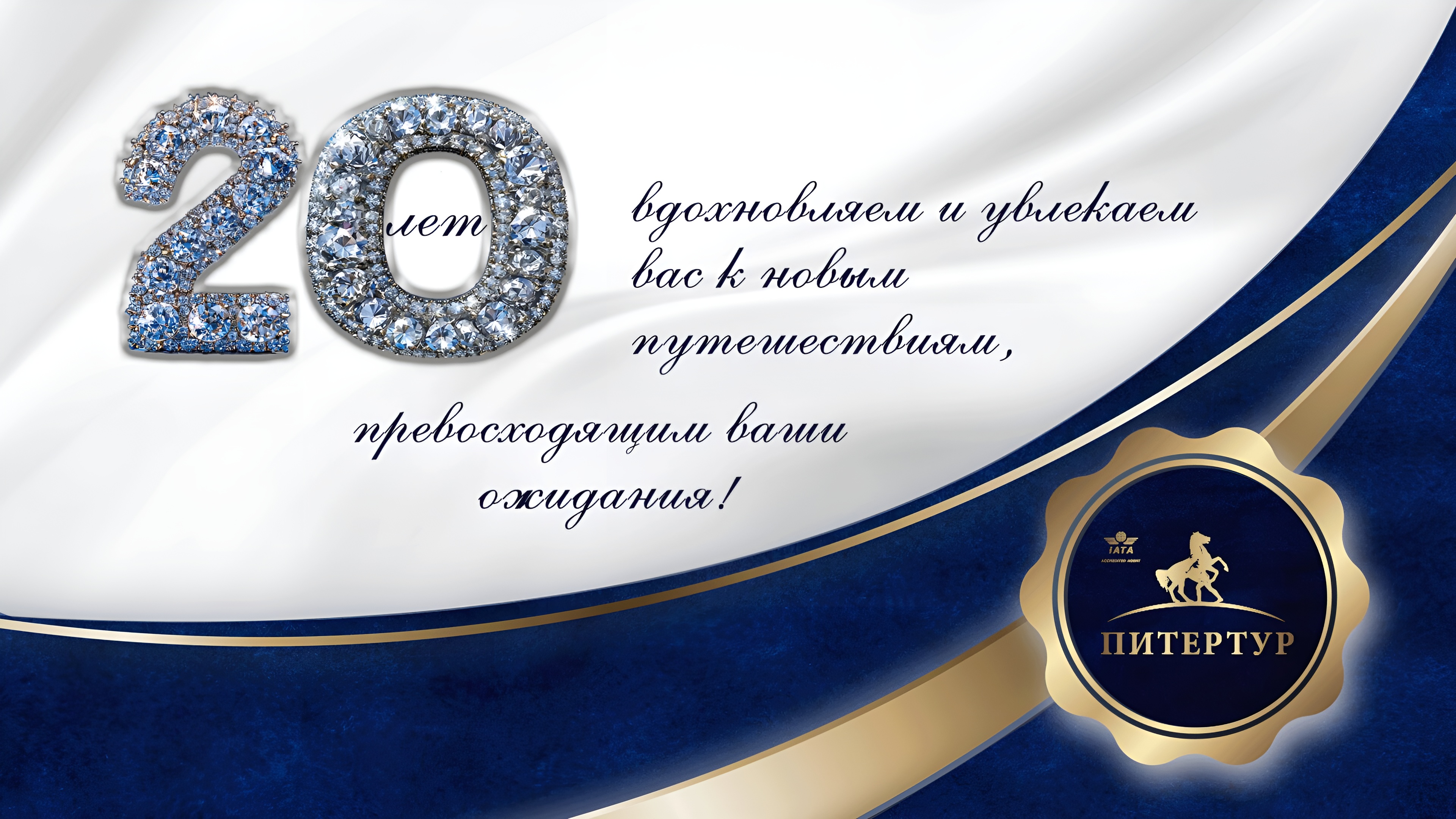 20 лет компании ПИТЕРТУР